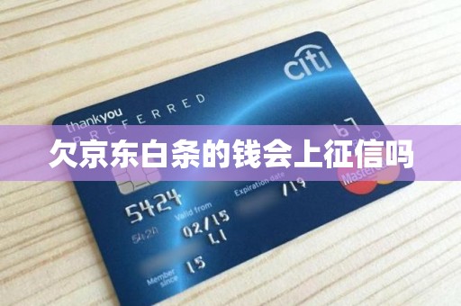 京東白條逾期征信影響解析 金融機構(gòu)委托的時效與后果