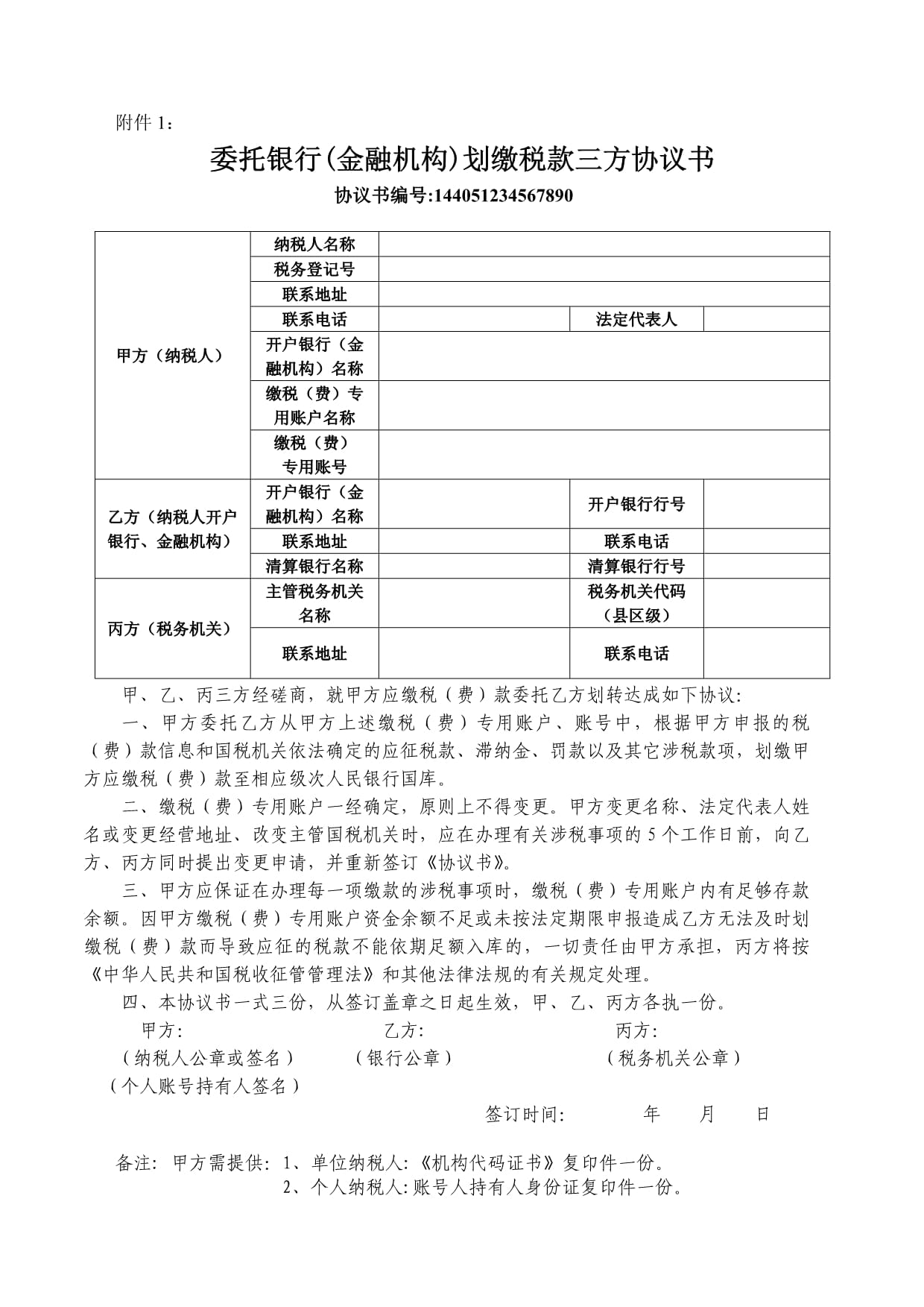 TIPS財(cái)稅委托劃轉(zhuǎn)稅款協(xié)議書（財(cái)稅橫向聯(lián)網(wǎng)三方協(xié)議）金融機(jī)構(gòu)委托范本
