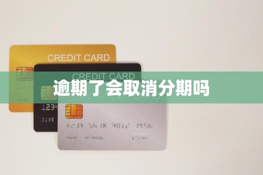 逾期還款是否會導(dǎo)致分期取消？金融機構(gòu)委托詳解