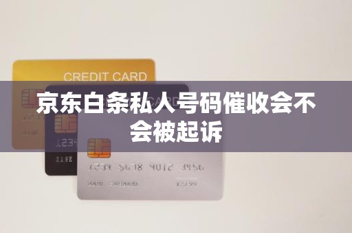 京東白條逾期后接到私人號(hào)碼催收，會(huì)被起訴嗎？解析金融機(jī)構(gòu)委托催收的法律邊界